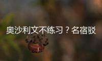 奧沙利文不練習？名宿駁斥：別聽他的 他練得可苦了！