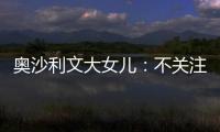 奧沙利文大女兒：不關注他比賽 不指望他給一毛錢！