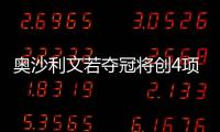 奧沙利文若奪冠將創4項紀錄 希金斯賽季排名賽0冠！