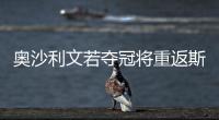 奧沙利文若奪冠將重返斯諾克世界排異第一 職業生涯第5次！