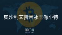 奧沙利文贊常冰玉像小特 威廉姆斯“威脅”小老鄉