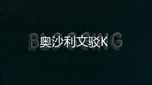 奧沙利文駁K