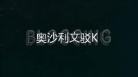 奧沙利文駁K