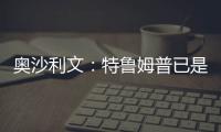 奧沙利文：特魯姆普已是偉大球員 斯諾克有他真好！