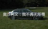 奧沙利文：我不再無所畏懼 特魯姆普更具有攻擊性！