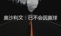 奧沙利文：已不會因贏球激動 明天爭取找點樂子！