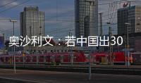 奧沙利文：若中國出300萬獎金辦斯諾克世錦賽 那是可行的！