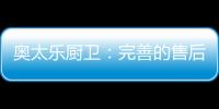 奧太樂廚衛：完善的售后服務是企業的責任