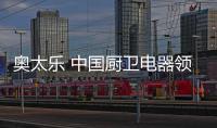 奧太樂 中國廚衛電器領先品牌