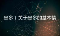 奧多（關于奧多的基本情況說明介紹）
