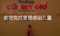 奧密克戎更易感染兒童 疫苗預(yù)防重癥依然有效