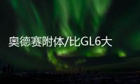 奧德賽附體/比GL6大 試駕體驗漢騰V7