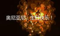 奧尼亞尼：生日快樂！
