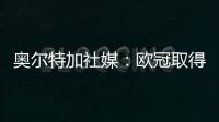 奧爾特加社媒：歐冠取得漂亮的勝利和零封，感謝球迷的支持