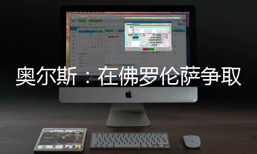 奧爾斯：在佛羅倫薩爭(zhēng)取勝利