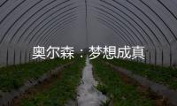 奧爾森：夢想成真