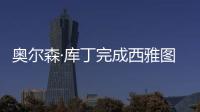 奧爾森·庫(kù)丁完成西雅圖“太空針”翻修（組圖）