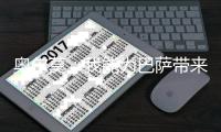 奧爾莫：我能為巴薩帶來不同這支球隊可以競爭一切