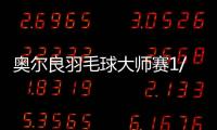 奧爾良羽毛球大師賽1/4決賽中國隊3勝2負 劉圣書譚寧進4強！