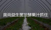 奧尚益生菌發(fā)酵果汁抓住機(jī)遇，占據(jù)行業(yè)制高點(diǎn)！