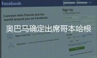 奧巴馬確定出席哥本哈根大會 將提出美國減排目標(biāo)