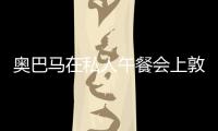 奧巴馬在私人午餐會(huì)上敦促拜登加強(qiáng)選舉活動(dòng)