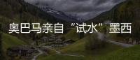 奧巴馬親自“試水”墨西哥灣