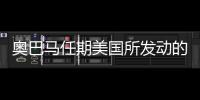 奧巴馬任期美國所發動的戰:造成了多少平民傷亡