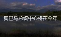 奧巴馬總統(tǒng)中心將在今年破土動(dòng)工（組圖）
