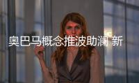 奧巴馬概念推波助瀾 新能源再燃補(bǔ)漲行情