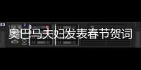 奧巴馬夫婦發表春節賀詞：幸福健康 順利好運【熱點新聞】風尚中國網