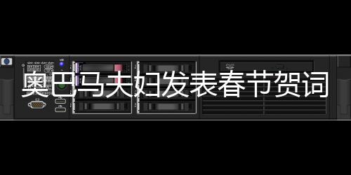 奧巴馬夫婦發表春節賀詞：幸福健康 順利好運【熱點新聞】風尚中國網
