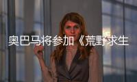 奧巴馬將參加《荒野求生》 體驗跋山涉水【娛樂新聞】風(fēng)尚中國網(wǎng)