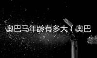 奧巴馬年齡有多大（奧巴馬多大年齡）