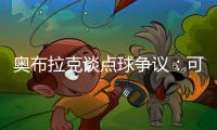 奧布拉克談點(diǎn)球爭(zhēng)議：可能規(guī)則會(huì)因此改變，我們是那個(gè)倒霉的球隊(duì)