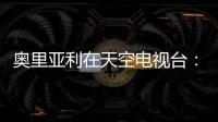 奧里亞利在天空電視臺：已經就曼奇尼達成協(xié)議