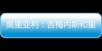 奧里亞利：吉梅內斯和里瓦斯，很棒的年輕人