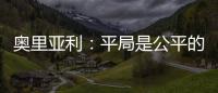 奧里亞利：平局是公平的結果