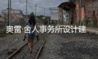 奧雷·舍人事務所設計建成嘉德藝術中心（組圖）