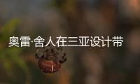 奧雷·舍人在三亞設(shè)計帶空中花園的地平線酒店（組圖）