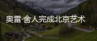 奧雷·舍人完成北京藝術中心（圖）
