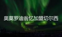 奧莫羅迪翁憶加盟切爾西受挫：難熬夏日后迎波爾圖新篇章