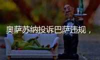 奧薩蘇納投訴巴薩違規，弗里克回應：沒空理會，我沒有新的消息