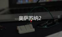 奧薩蘇納2
