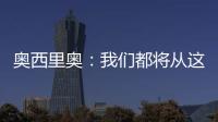 奧西里奧：我們都將從這次合作中受益
