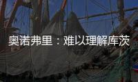 奧諾弗里：難以理解庫茨卡與維維亞諾互換