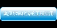 奧貝爾氧化溝的工程應(yīng)用性能研究