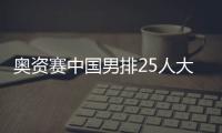 奧資賽中國男排25人大名單 張景胤領銜張哲嘉在列！