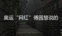 奧運“網紅”傅園慧說的洪荒之力是什么？