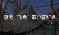 奧運“飛魚”菲爾普斯蠟像【體育運動】風尚中國網